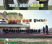 ‘어쩌다벤져스’, 마지막 경기 ‘거제시민축구단’에 4 대 1 아쉬운 패배