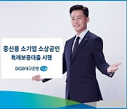 DGB대구은행, 중신용 소기업·소상공인 특례보증대출 시행