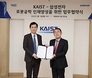 삼성전자, KAIST와 손잡고 로봇 특화 인재 키운다