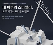 뉴스킨, '트루 페이스 스타일러 패키지' 한정 판매