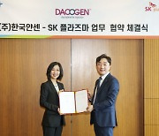 SK플라즈마, 한국얀센 항암제 `다코젠주` 판매유통 업무협약 체결