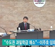 "수도권 과밀학급 해소"…이주호·임태희 '맞손'
