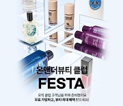 롯데온, 일주일 간 '온앤더뷰티 클럽 페스타' 실시