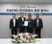 한솔PNS, 한국화웨이와 스토리지·네트워크 총판 계약