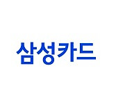 삼성카드, 시스템 업그레이드에 따른 서비스 일시 중단