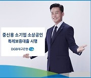 대구은행, 중신용 소기업·소상공인에 특례보증대출