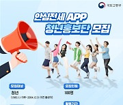 국토부, 안심전세앱 청년홍보단 100명 모집