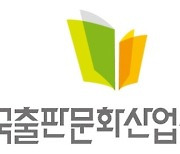 출판진흥원, 올해 우수출판콘텐츠 제작지원 사업' 공모