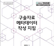 국립중앙도서관, 구술자료 메타데이터 작성 지침..효과적 수집·정리