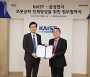 삼성전자·KAIST, 로봇인재 육성 '맞손'