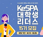 한국e스포츠협회, 13일부터 대학생 리더스 15기 모집 시작