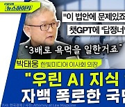 [뉴스하이킥] 'IT계 거장' 박태웅 "국민의힘, chatGPT 활용? AI 지식 없음 폭로한 셈"