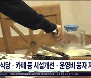 식당·카페 등 시설개선·운영비 융자 지원