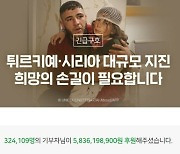 네이버, 튀르키예 시리아 지진 피해 복구에 구호 성금 100만 달러 기부