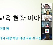 경희사이버대학교 한국어문화학부, ‘제22회·23회 한누리 교육현장 이야기’ 진행