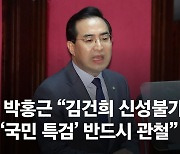 野 박홍근 "김건희 특검 꼭 관철"…與 "민주당 대표부터 바꿔라"