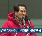 김경민 “정운천, 비례의원 사퇴 안 돼”