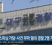 보이스피싱 가담·사건 무마 혐의 경찰 2명 기소