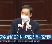 ‘창녕군수 보궐’ 도의원 선거도 진행…“도의원 사퇴”