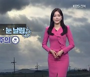 [날씨] 전북 내일부터 예년 추위…새벽까지 전북 동부 빗방울·눈 날림