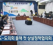 [주요 단신] 제주도-도의회 올해 첫 상설정책협의회 개최 외