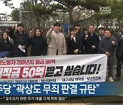 대구·경북 민주당 “곽상도 무죄 판결 규탄”