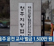 만취 음주 운전 교사 벌금 1,500만 원