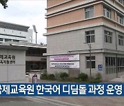 충북국제교육원 한국어 디딤돌 과정 운영