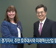 김동연 경기지사, 주한 호주대사와 미래혁신산업 협력 논의
