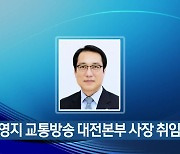 곽영지 교통방송 대전본부 사장 취임
