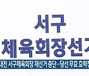 대전 서구체육회장 재선거 중단…당선 무효 효력정지