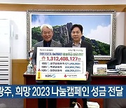 KBS광주, 희망 2023 나눔캠페인 성금 전달