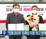 ‘헌혈 300회’ 코레일 직원 ‘최고 명예대장’ 수상