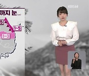 [뉴스9 날씨] 강원 산간에 내일 새벽까지 최대 15cm 눈…낮 동안 소강상태