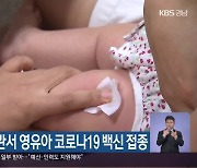 경남 64개 기관서 영유아 코로나19 백신 접종