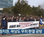 충북지역 정치권, 곽상도 무죄 판결 공방