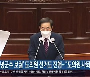 ‘창녕군수 보궐’ 도의원 선거도 진행…“도의원 사퇴”