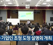 경제·기업인 초청 충북도정 설명회 개최