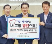 최문섭 대표 '고향사랑기부제' 동참