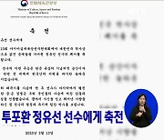 박보균 장관, 투포환 정유선 선수에게 축전