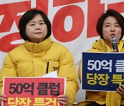 ‘50억 클럽 특검’ 급물살… 정의당, 민심 타고 가속도