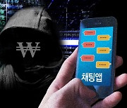 [단독] “고민 들어주고 월 500” 여성들 등친 채팅 알바