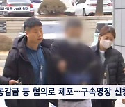 전 연인 스마트워치 끊고 납치 감금 20대 영장…"같이 마약" 자백