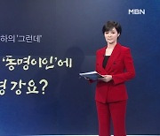 [뉴스7/김주하의 '그런데'] 김주애 ‘동명이인’에 개명 강요?