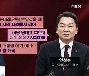 [MBN 뉴스와이드] 與 전대 '탄핵' 논란…후보들 영향은?
