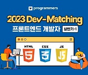 프로그래머스, 2023 상반기 프론트엔드 데브매칭 개발자 모집