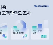 풀필먼트 기업 콜로세움, 고객 80% 이상이 ‘만족’