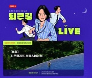 하나투어, 수고한 하루 끝 소확행 ‘퇴근길 LIVE’ 선보여