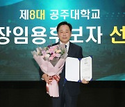 제8대 공주대 총장에 임경호 사회환경공학과 교수 선출