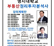 명지대 미래교육원, '부동산 권리투자 분석사' 수강생 모집